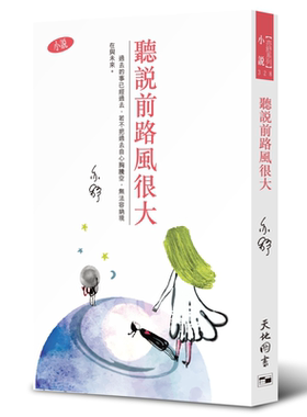 听说前路风很大 小说 亦舒作品328 港台原版 天地图书【中商原版】