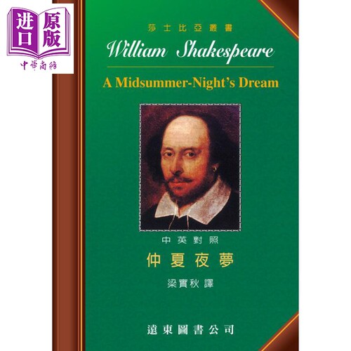 莎士比亚 仲夏夜梦 中英对照本 A Midsummer-Night’s Dream 港台原版 梁实秋译 远东图书 莎士比亚四大喜剧之一【中商原版】