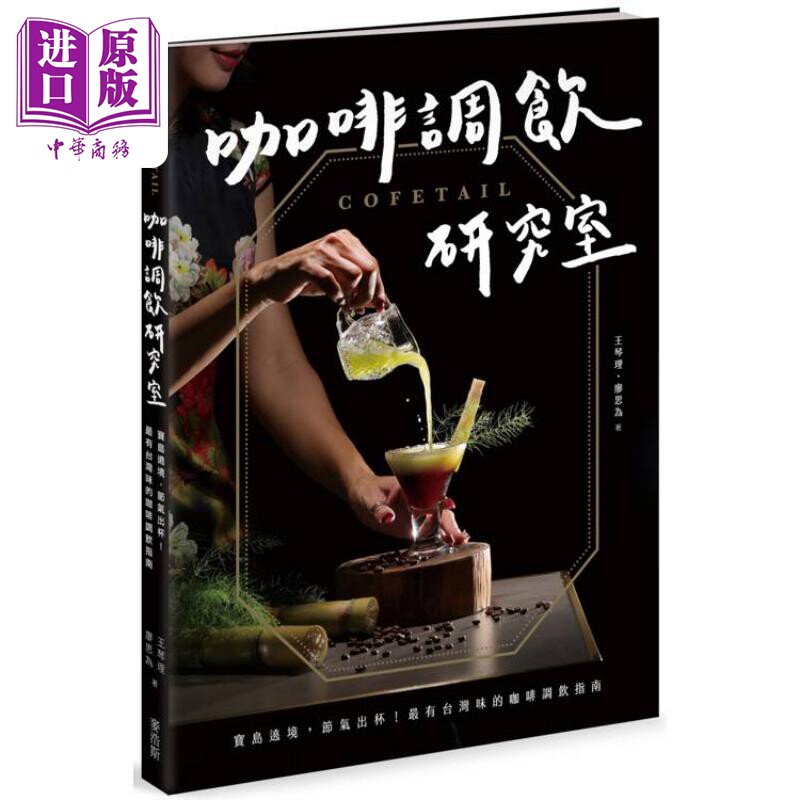 预售 COFETAIL 咖啡调饮研究室 宝岛遶境 节气出杯 有台湾味的咖啡调饮指南 港台原版 王琴理 廖思为 麦浩斯出版【中商原版】