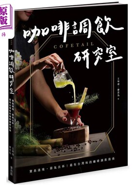 预售 COFETAIL 咖啡调饮研究室 宝岛遶境 节气出杯 有台湾味的咖啡调饮指南 港台原版 王琴理 廖思为 麦浩斯出版【中商原版】