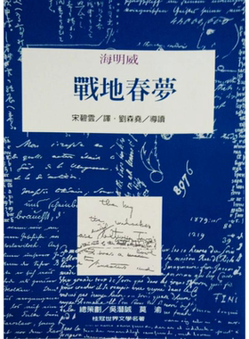 战地春梦 二版 港台原版 海明威 桂冠图书【中商原版】