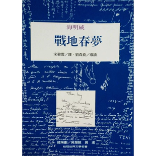 战地春梦 二版 港台原版 海明威 桂冠图书【中商原版】