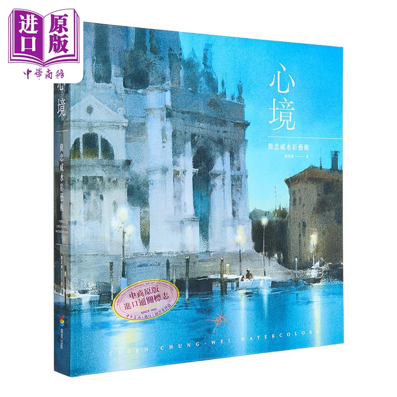 心境：简忠威水彩艺术 港台艺术原版 简忠威 商周出版【中商原版】