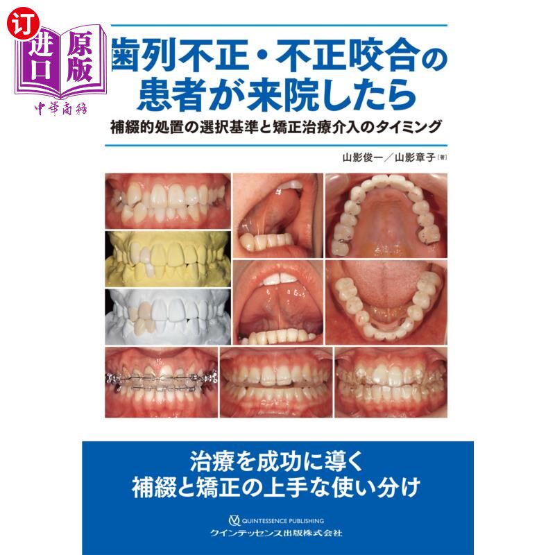 海外直订日语 歯列不正・不正咬合の患者が来院したら 補綴的処置の選択基準と矯正治療介入のタイミング 牙齿不正、咬合不