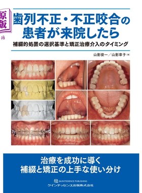 海外直订日语 歯列不正・不正咬合の患者が来院したら　補綴的処置の選択基準と矯正治療介入のタイミング 牙齿不正、咬合不