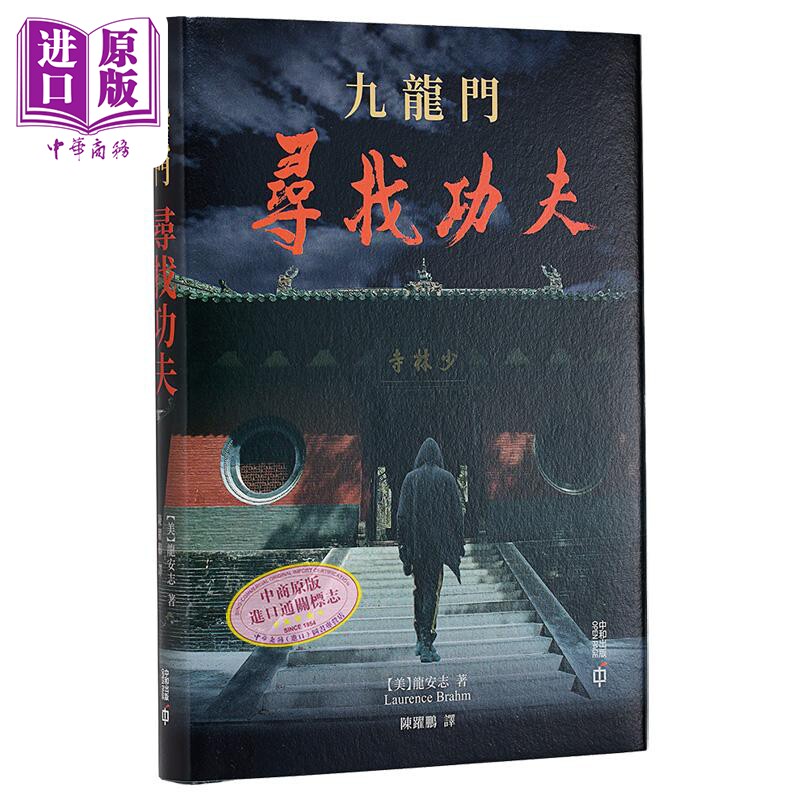 九龙门 寻找功夫 港台原版 龙安志 香港中和出版【中商原版】朱镕基传作者 龙安志新书