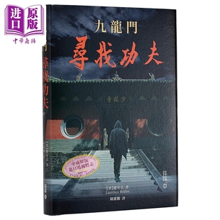 九龙门 寻找功夫 港台原版 龙安志 香港中和出版【中商原版】朱镕基传作者 龙安志新书