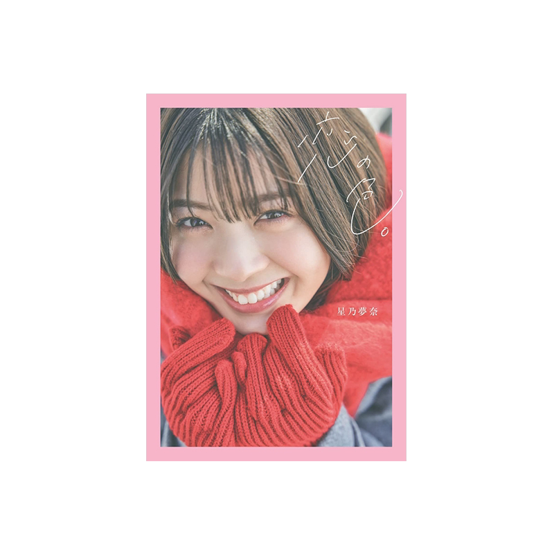 恋爱的色彩 星奈梦乃1st写真集 日文原版 星乃夢奈 1st寫真集 恋の色 假面騎士geats【中商原版】