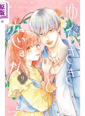 现货 漫画 指尖相触，恋恋不舍 9 森下suu 讲谈社 ゆびさきと恋々 日文原版漫画书【中商原版】