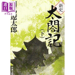 太阁记 天下人丰臣秀吉 下 司马辽太郎 日文原版日韩 新史太閤記　下【中商原版】