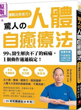 惊人的人体自愈疗法 作者亲授QRCODE 3分钟动出免疫力 99%医生解决不了的病痛 港台原版 黄木村 苹果屋【中商原版】