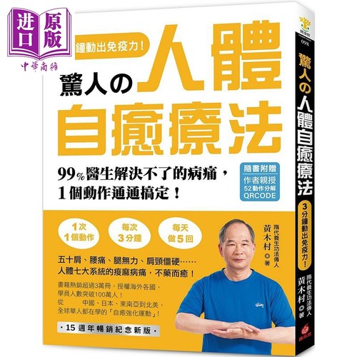 惊人的人体自愈疗法 作者亲授QRCODE 3分钟动出免疫力 99%医生解决不了的病痛 港台原版 黄木村 苹果屋【中商原版】