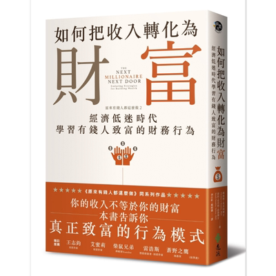 如何把收入转化为财富 原来有钱人都这麽做2 经济低迷时代学有钱人致富的财务行为 远流致富 港台原版【中商原版】