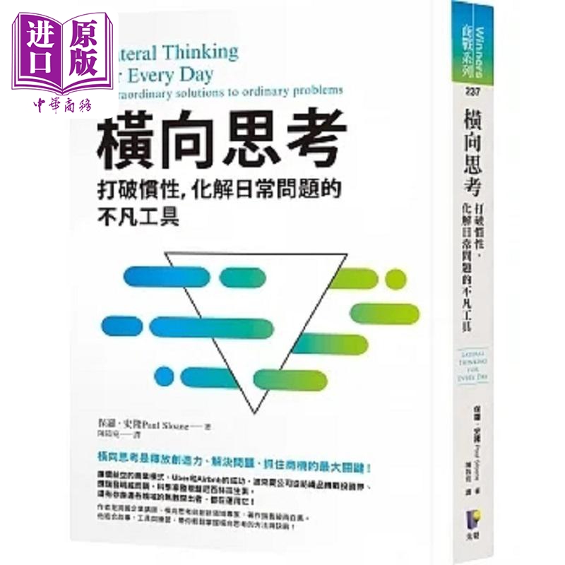 现货横向思考打破惯性化解日常问题的不凡工具港台原版保罗史隆先觉【中商原版】-封面