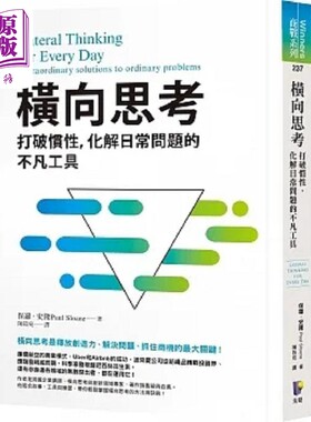 横向思考 打破惯性 化解日常问题的不凡工具 港台原版 保罗 史隆 先觉【中商原版】