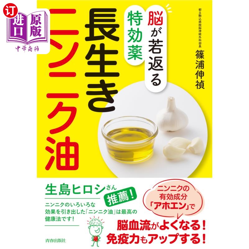 海外直订日语 脳が若返る特効薬長生きニンニク油 让大脑年轻的特效药——长寿大蒜油