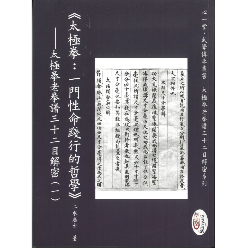 太极拳 一门性命践行的哲学 太极拳老拳谱三十二目解密一 港台原版 二水居士 心一堂【中商原版】