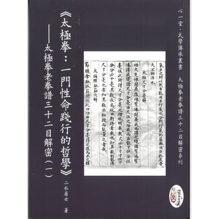 太极拳 一门性命践行的哲学 太极拳老拳谱三十二目解密一 港台原版 二水居士 心一堂【中商原版】