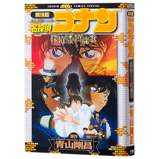 名侦探柯南剧场版 新装版全彩漫画 侦探们的镇魂歌 青山刚昌 小学馆 日文原版漫画书 名探偵コナン 探偵たちの鎮魂歌