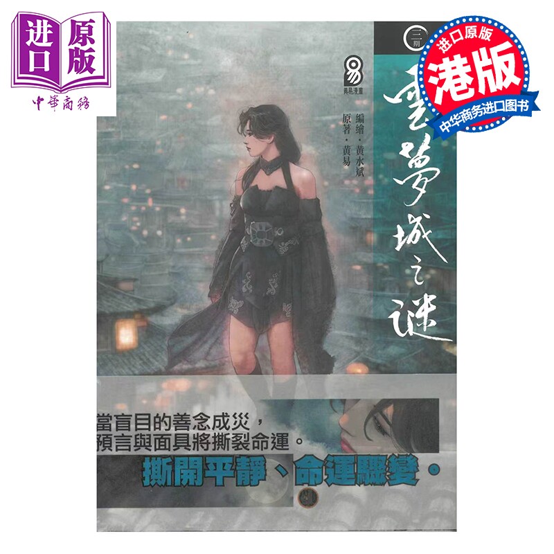 预售 漫画 云梦城之谜 第3集 黄易 港版漫画书 黄易出版【中商原版】
