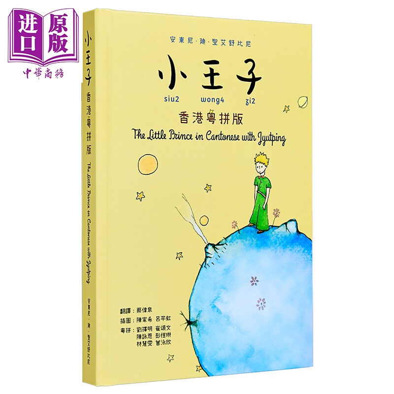 小王子（香港粤拼版）原版书