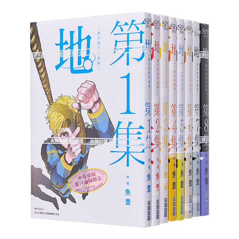 漫画 地。关于地球的运动 1-8完 鱼豊 台版漫画书 尖端出版社【中商原版】