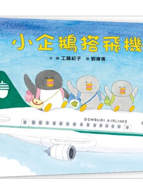 工藤纪子 小企鹅搭飞机 二版 港台原版 儿童绘本 动物故事图画书 精装童书儿童读物3-8岁 亲子共读 小鲁文化出版【中商原版】