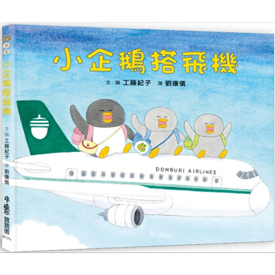 工藤纪子 小企鹅搭飞机 二版 港台原版 儿童绘本 动物故事图画书 精装童书儿童读物3-8岁 亲子共读 小鲁文化出版【中商原版】