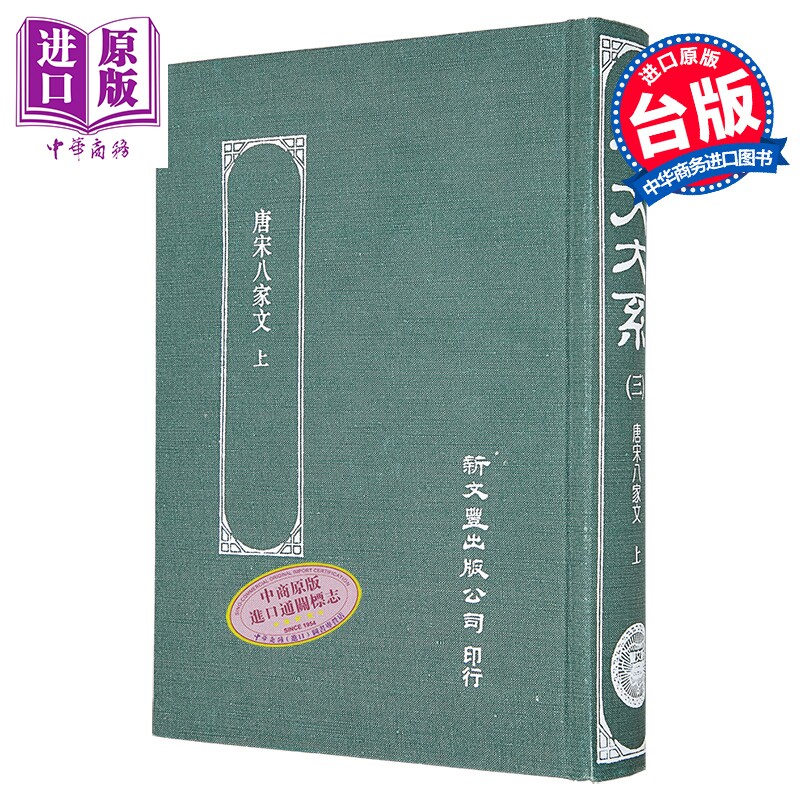 唐宋八家文 上册 精装 港台原版 沈德潜 新文丰出版【中商原版】