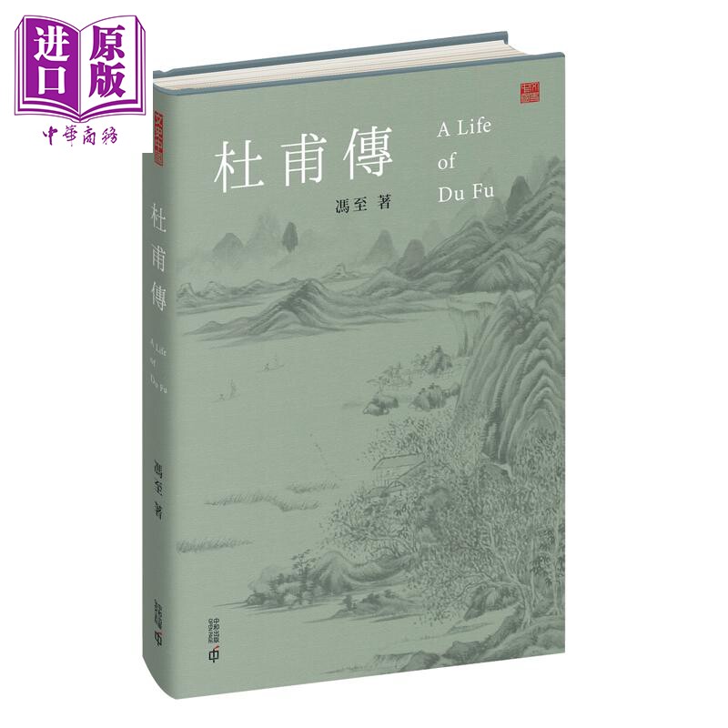预售 杜甫传 港台原版 冯至 香港中和出版【中商原版】