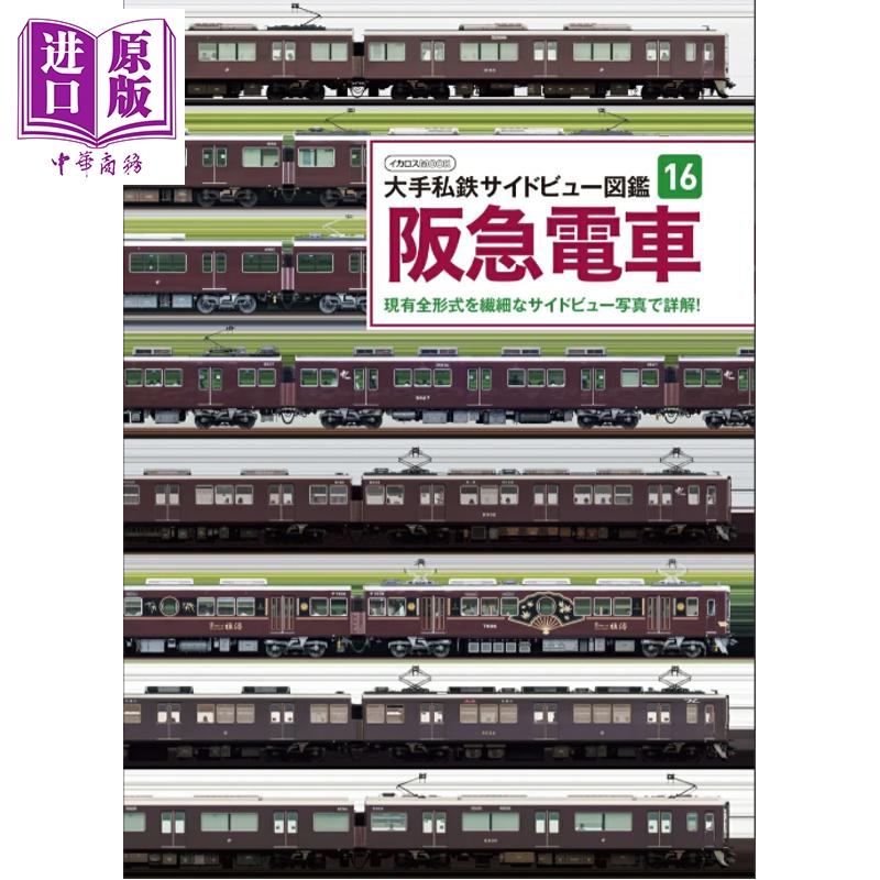 预售 阪急电车 大手私铁侧视图图鉴16 日文原版日韩 阪急電車 大手私鉄サイドビュー図鑑16【中商原版】