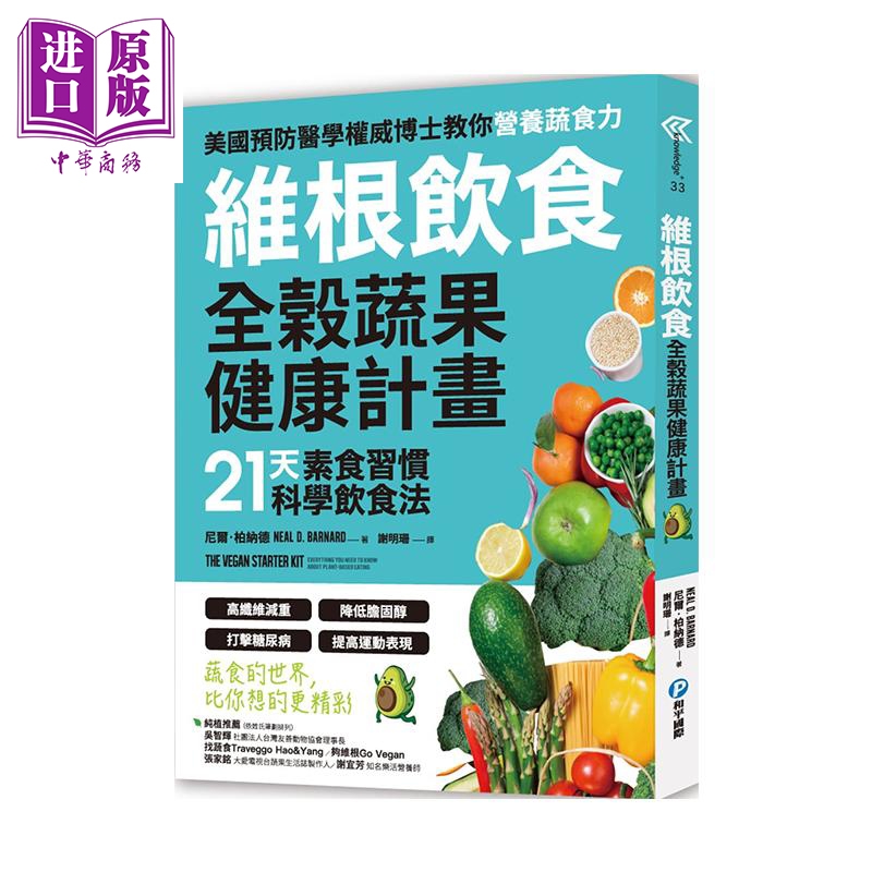 维根饮食 全谷蔬果健康计划 21天素食习惯科学饮食法 高纤维减重 降低胆固醇 打击糖尿病 提高运动表现 港台原版 和平【中商?
