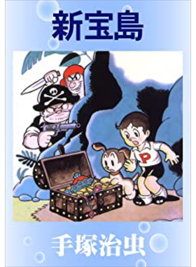 漫画 新宝岛 手冢治虫 台版漫画书 东贩出版【中商原版】