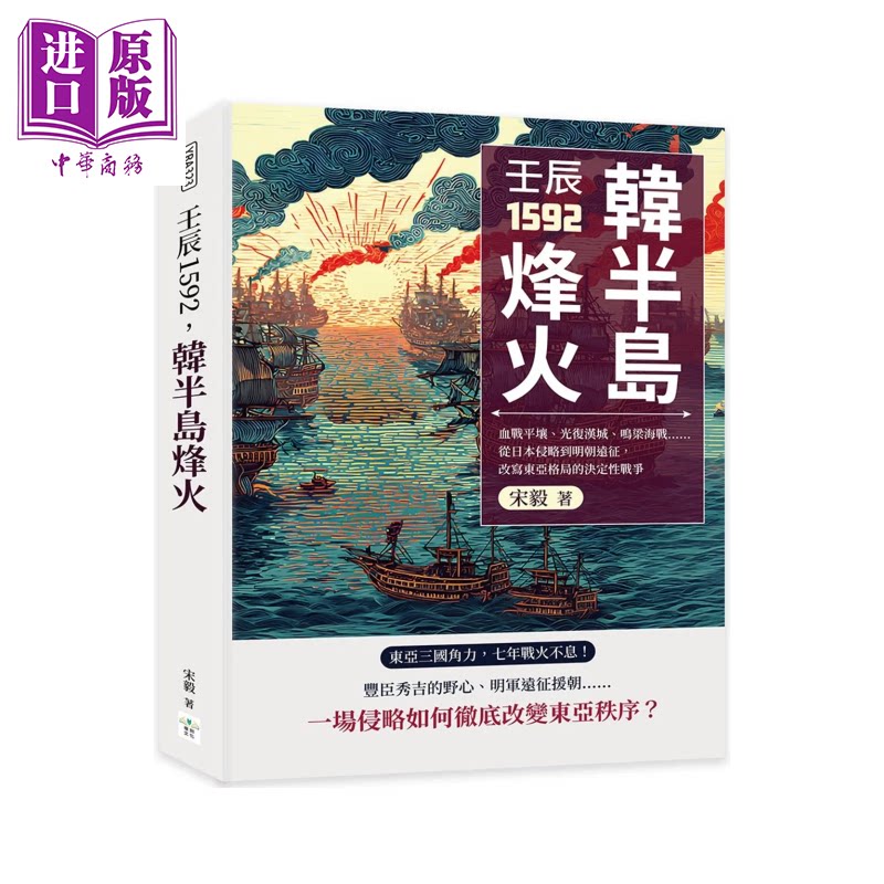 预售 壬辰1592 韩半岛烽火  从日本侵略到明朝远征 改写东亚格局的决定性战争 宋毅 复刻文化 港台原版【中商原版】 - 实物图