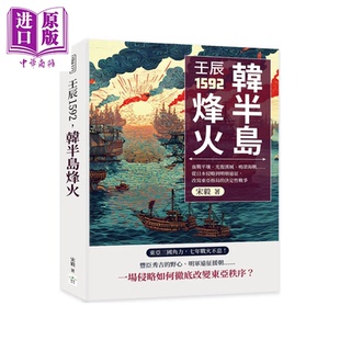 宋毅 韩半岛烽火 中商原版 港台原版 复刻文化 决定性战争 改写东亚格局 从日本侵略到明朝远征 壬辰1592 预售