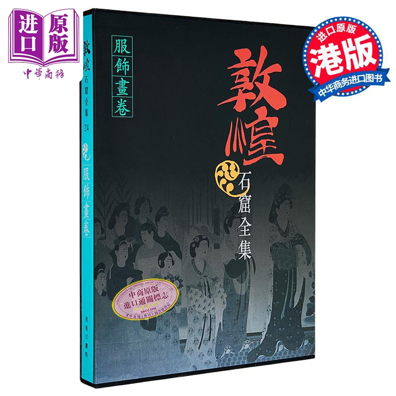 敦煌石窟全集24 服饰画卷 谭蝉雪 港台艺术原版 敦煌石窟全集系列 香港商务印书馆【中商原版】