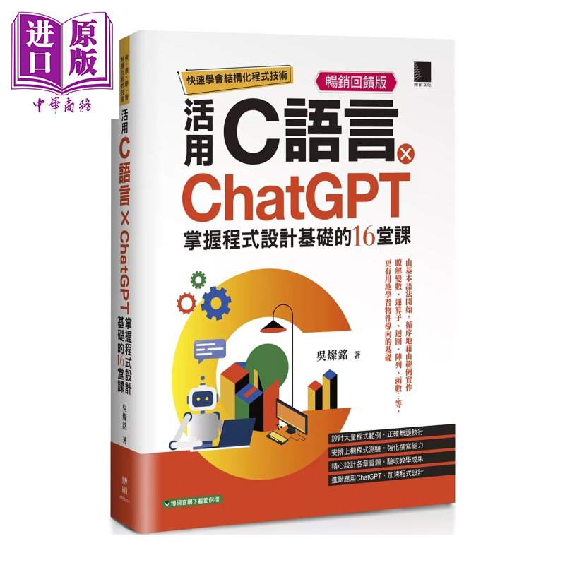 快速学会结构化程序技术 活用C语言 掌握程序设计基础的16堂课 畅销反馈版  港台原版  吴灿铭 博硕文化【中商原版】