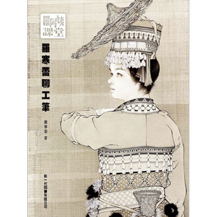 现货 罗阿姨课堂 罗寒蕾聊工笔 港台艺术原版 罗寒蕾 新一代图书出版【中商原版】