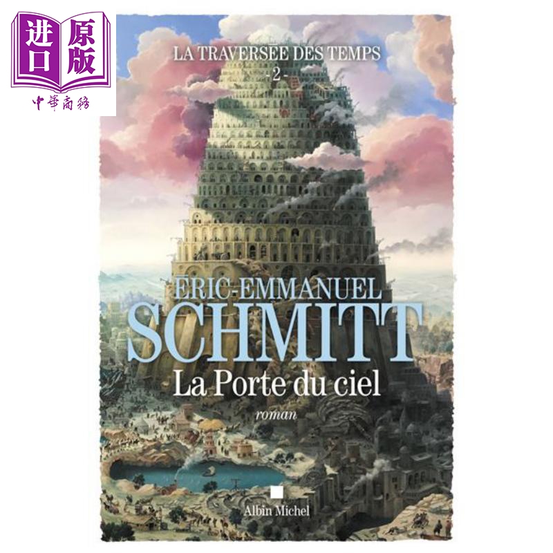 施米特 穿越时间卷2 天堂的门 法文原版 La traversee des temps Vol2 La porte du ciel Eric Emmanuel Schmitt【中商原版】