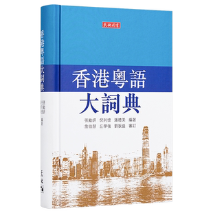 【中商原版】香港粤语大词典  张励妍 倪列怀 潘礼美  港台原版  香港天地图书出版  广东话 粤语学习  广州话