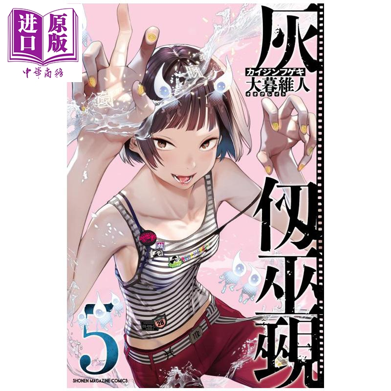漫画 灰仞巫觋 漫画 第5集 大暮维人 讲谈社 日文原版漫画书 灰仭巫覡【中商原版】