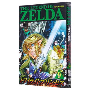 塞尔达传说 黄昏公主 9 日文原版 ゼルダの伝説 トワイライトプリンセス 9【中商原版】