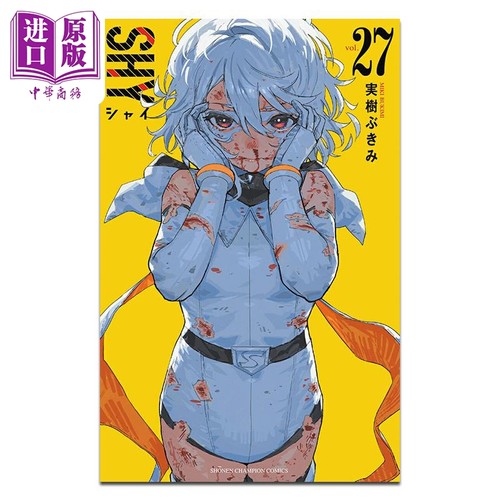 漫画 腼腆英雄 第27集 実樹ぶきみ 秋田书店 日文原版漫画书 SHY【中商原版】