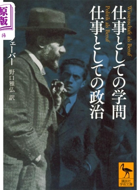 以学术为业 以政治为业 讲谈社学术文库 马克斯.韦伯 野口雅弘 日文原版 仕事としての学問 仕事としての政治【中商原版】