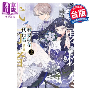 预售 轻小说 春夏秋冬代行者 夏之舞 上 暁佳奈 台版轻小说 东立出版【中商原版】