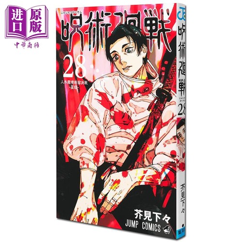漫画 咒术回战 28 芥見下下 虎杖悠仁 乙骨忧太 集英社 日文原版漫画书 呪術廻戦【中商原版】