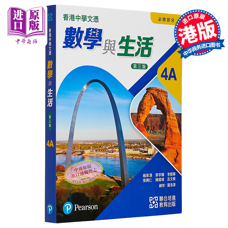 香港中学文凭数学与生活 必修部份 4A 单元装 2023年第三版 附课堂工作纸自学版及高中数学预习中三升中四 港台原版【中商原?
