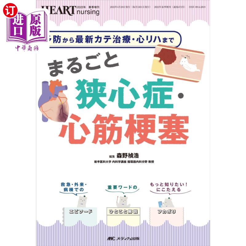 海外直订日语 まるごと狭心症・心筋梗塞　予防から最新カテ治療・心リハまで 从心绞痛、心肌梗塞的预防到最新的治疗、心理