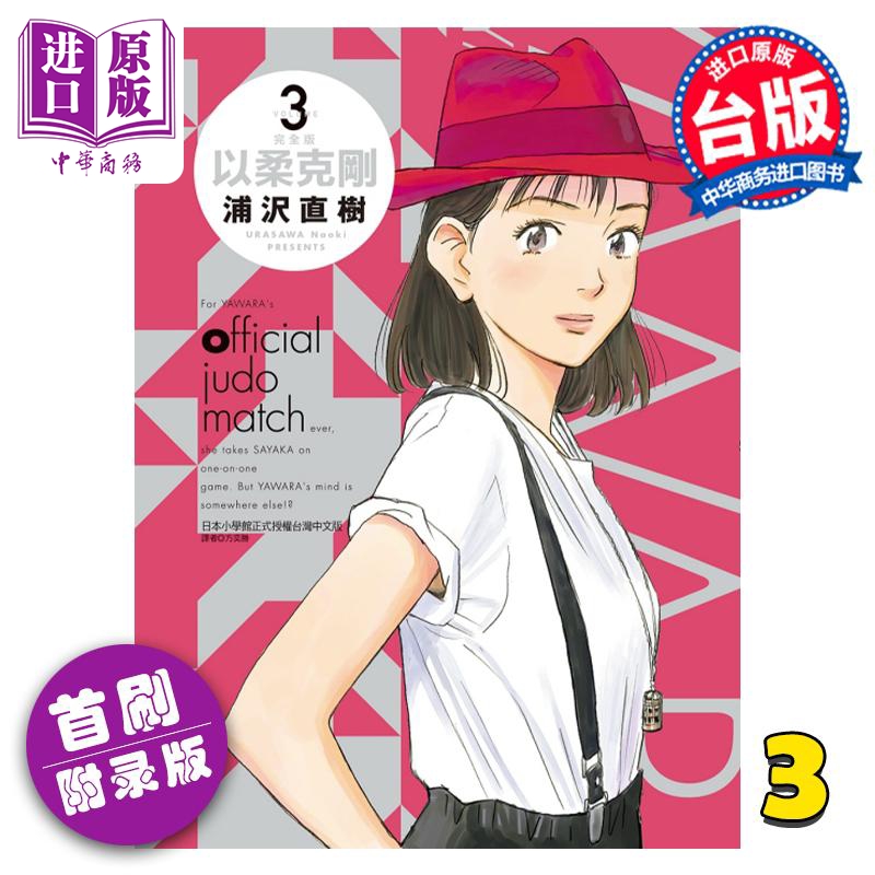 现货 漫画 以柔克刚 完全版 3 首刷附录版 柔之道 浦沢直树 台版漫画书 东立出版【中商原版】