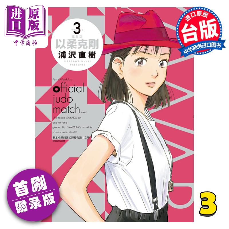 现货 漫画 以柔克刚 完全版 3 ...